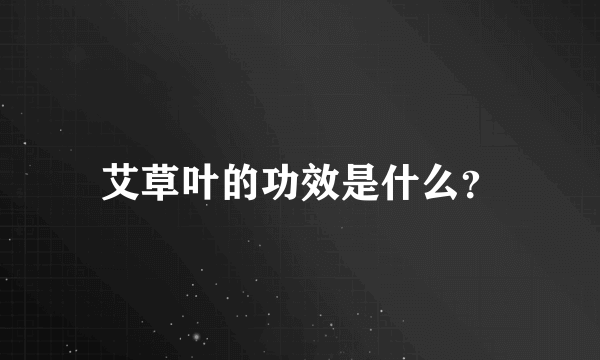 艾草叶的功效是什么？