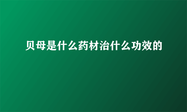 贝母是什么药材治什么功效的