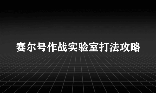 赛尔号作战实验室打法攻略