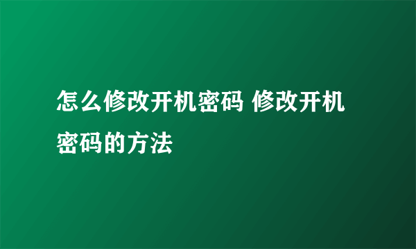 怎么修改开机密码 修改开机密码的方法