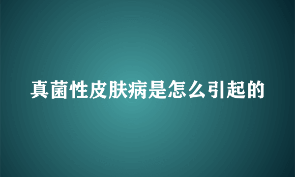 真菌性皮肤病是怎么引起的