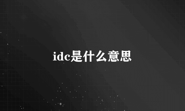 idc是什么意思