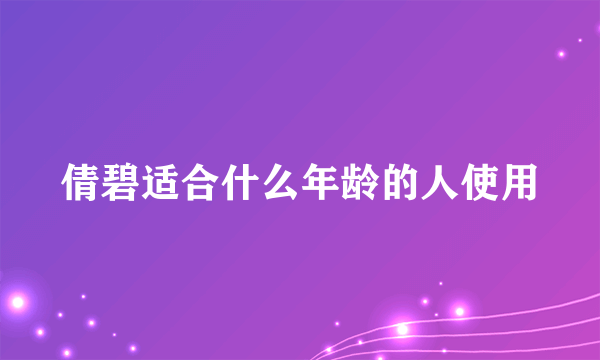 倩碧适合什么年龄的人使用