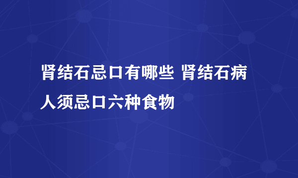 肾结石忌口有哪些 肾结石病人须忌口六种食物