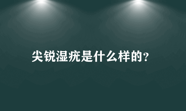 尖锐湿疣是什么样的？