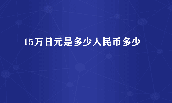 15万日元是多少人民币多少