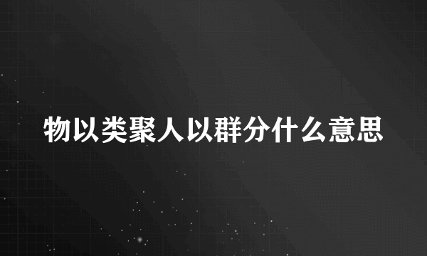 物以类聚人以群分什么意思