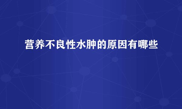 营养不良性水肿的原因有哪些