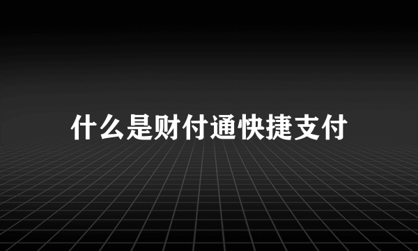 什么是财付通快捷支付