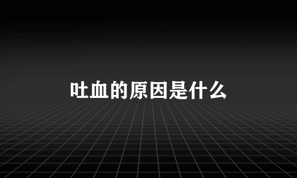 吐血的原因是什么