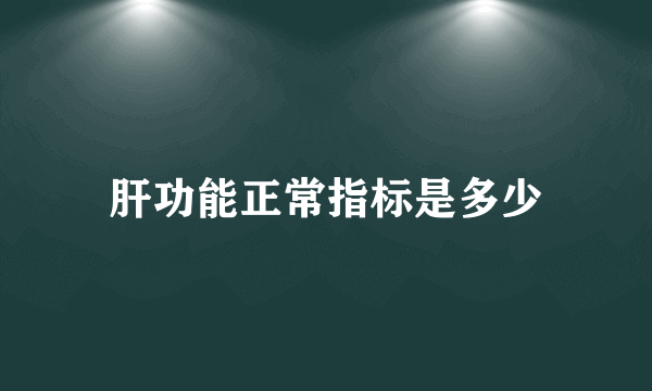 肝功能正常指标是多少