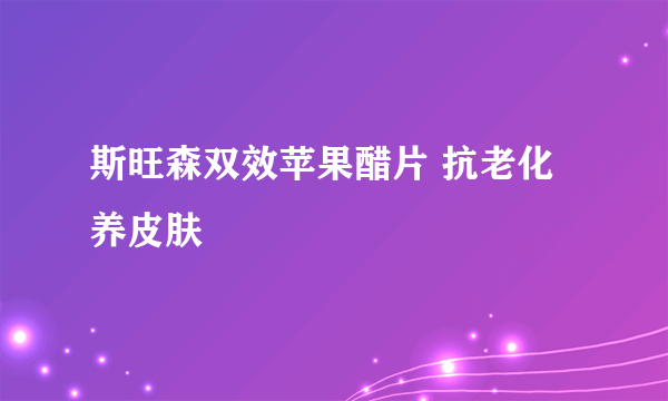 斯旺森双效苹果醋片 抗老化养皮肤