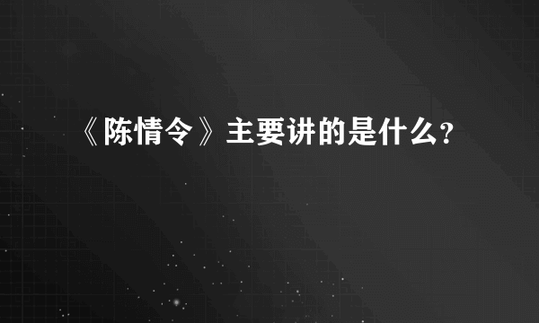 《陈情令》主要讲的是什么？