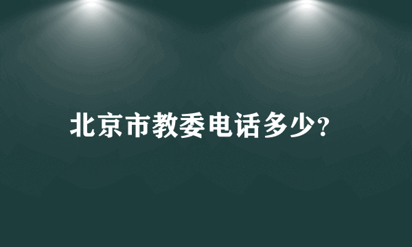 北京市教委电话多少？