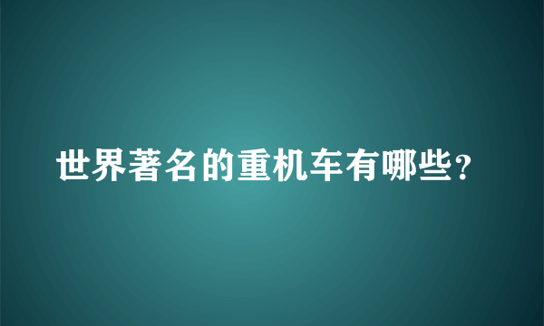 世界著名的重机车有哪些？