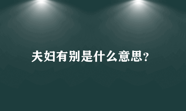 夫妇有别是什么意思？