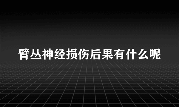 臂丛神经损伤后果有什么呢