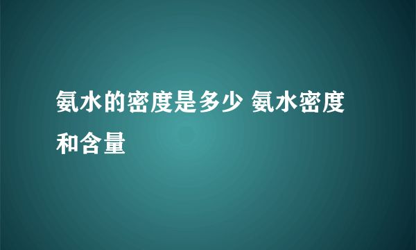 氨水的密度是多少 氨水密度和含量