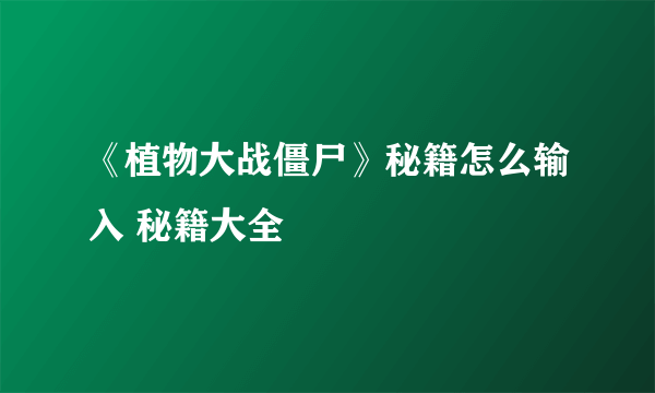 《植物大战僵尸》秘籍怎么输入 秘籍大全