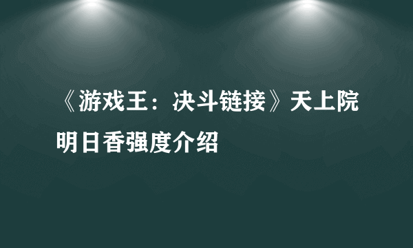 《游戏王：决斗链接》天上院明日香强度介绍