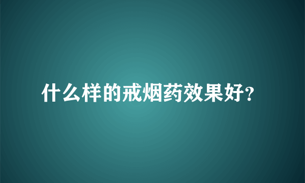 什么样的戒烟药效果好？