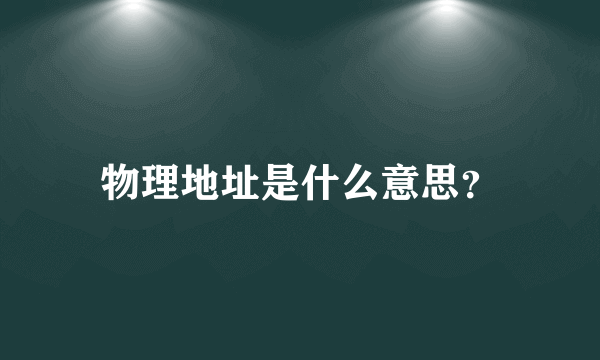 物理地址是什么意思？