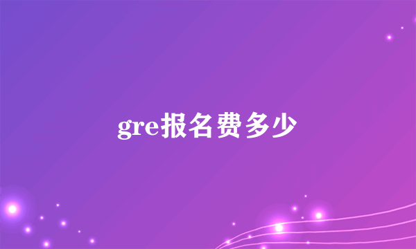 gre报名费多少