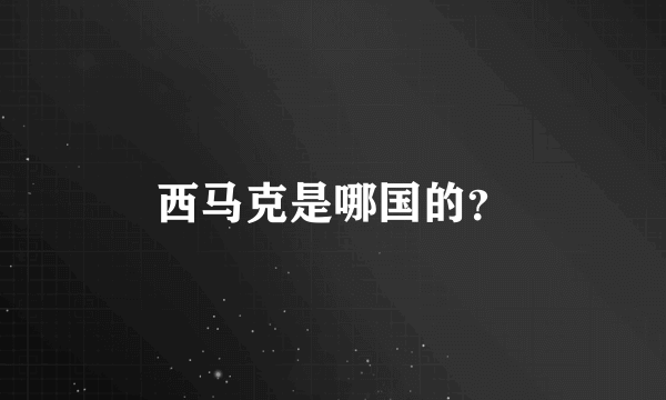 西马克是哪国的？