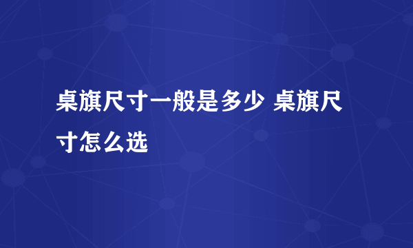 桌旗尺寸一般是多少 桌旗尺寸怎么选