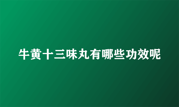 牛黄十三味丸有哪些功效呢