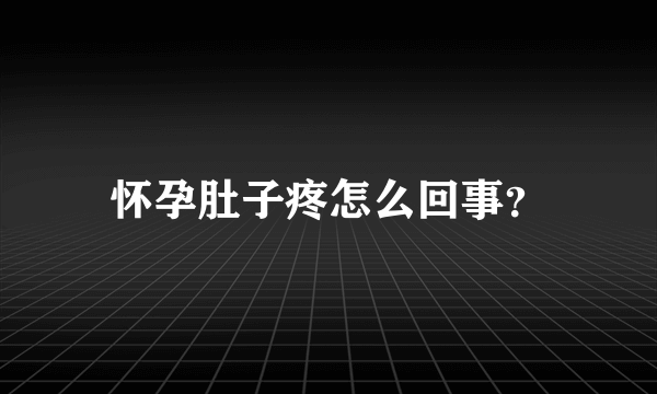 怀孕肚子疼怎么回事？