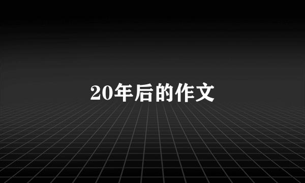 20年后的作文