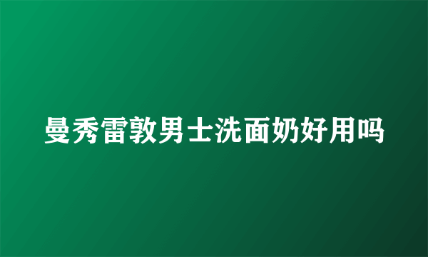 曼秀雷敦男士洗面奶好用吗