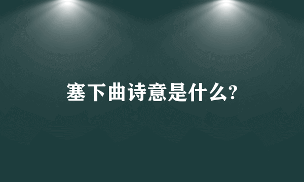 塞下曲诗意是什么?