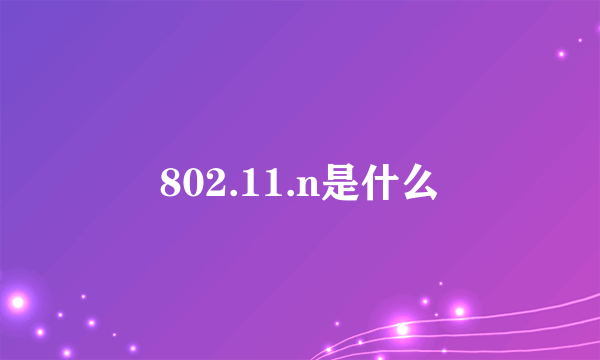 802.11.n是什么