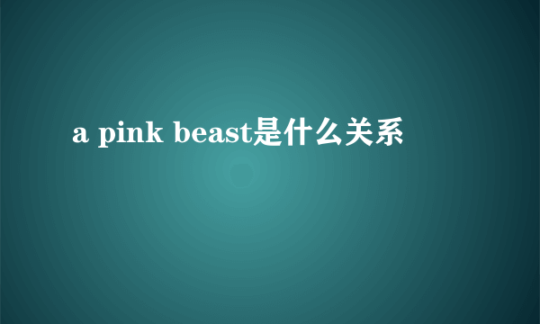 a pink beast是什么关系