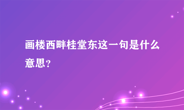 画楼西畔桂堂东这一句是什么意思？