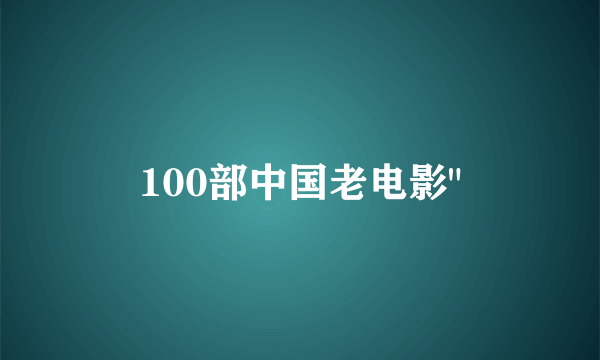 100部中国老电影