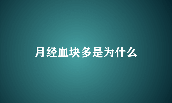 月经血块多是为什么