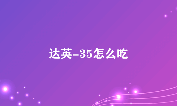 达英-35怎么吃