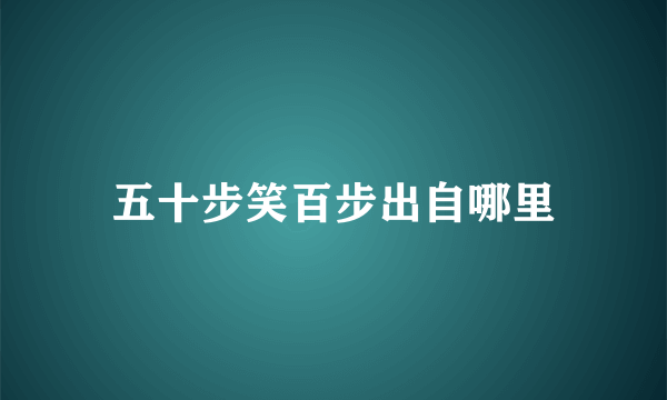 五十步笑百步出自哪里