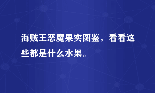 海贼王恶魔果实图鉴，看看这些都是什么水果。