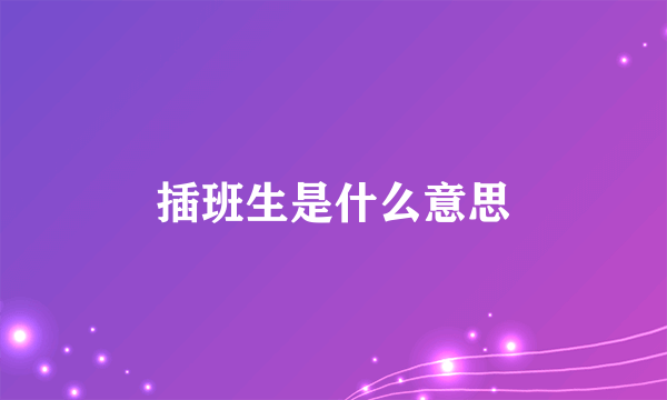 插班生是什么意思