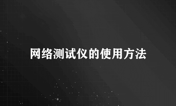 网络测试仪的使用方法