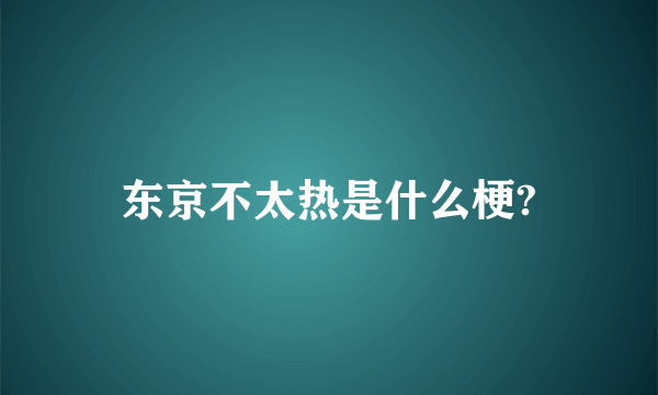 东京不太热是什么梗?