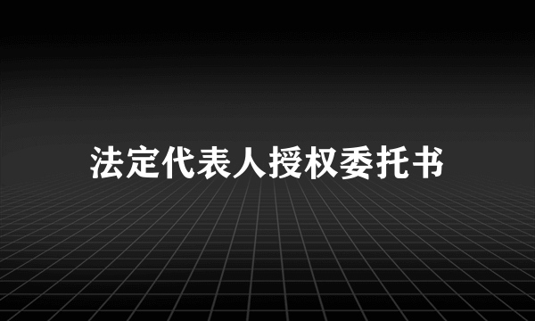 法定代表人授权委托书