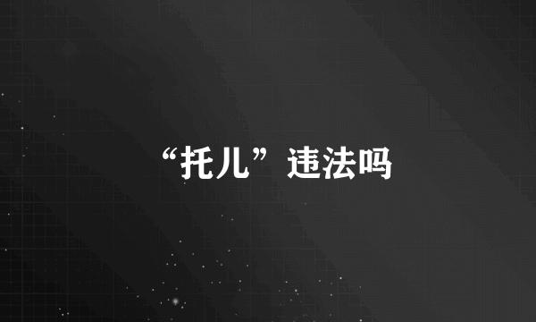 “托儿”违法吗