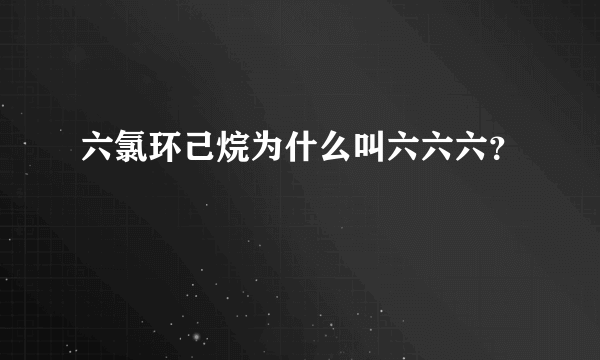 六氯环己烷为什么叫六六六？