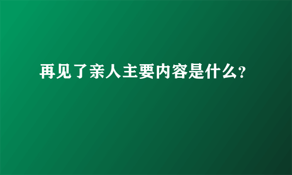 再见了亲人主要内容是什么？