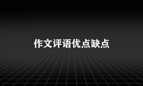 作文评语优点缺点